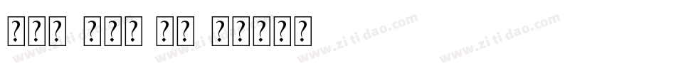 新宋书-正常版 常规字体转换